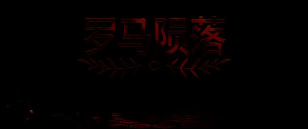 《罗马陨落》相关宣传图片3