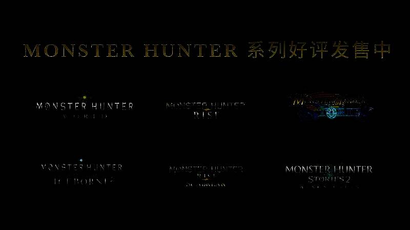 《怪物猎人》相关画面24