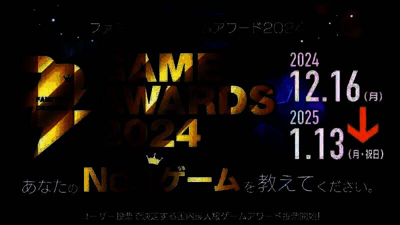 Fami通电击游戏大奖2024投票相关图片