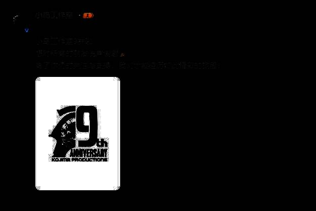 小岛工作室成立9周年相关图片1