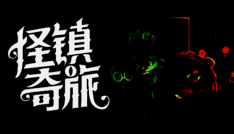 《怪镇奇旅》相关画面