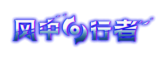 《风中行者》游戏画面1