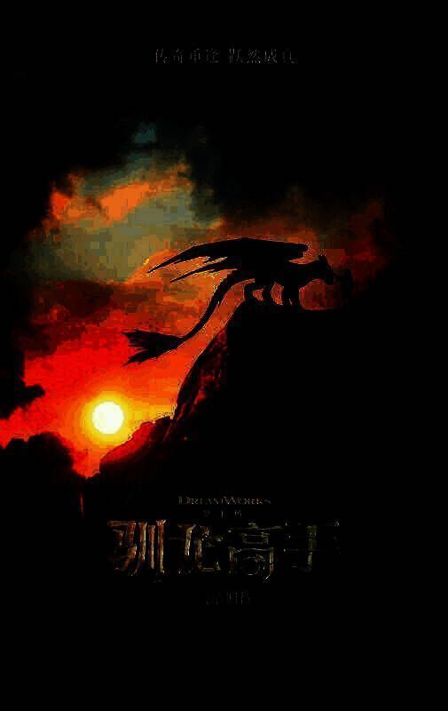 《驯龙高手》真人电影中文海报