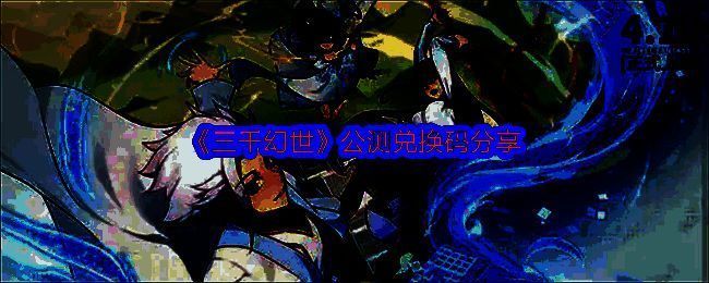 《三千幻世》游戏相关图片