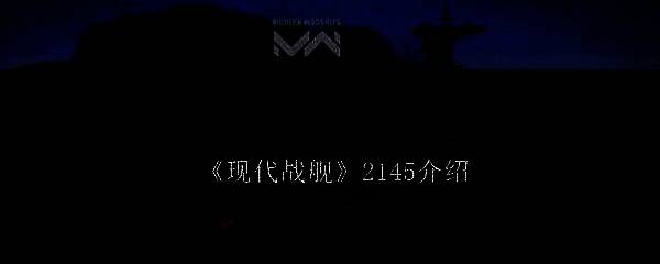 2145工程战舰外观图