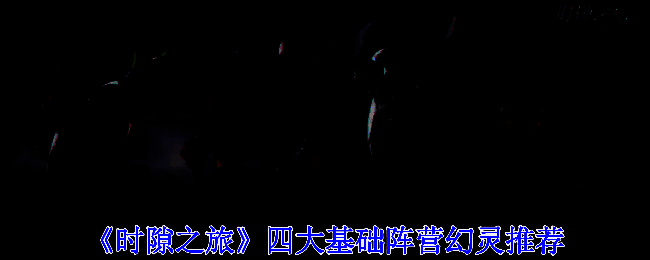 《时隙之旅》游戏相关图片