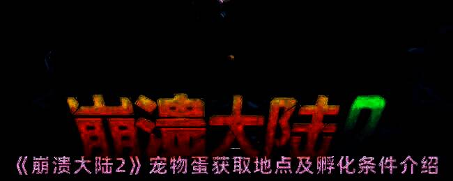 崩溃大陆2宠物蛋相关图片