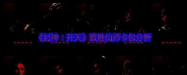 致胜仙师卡包相关图片1