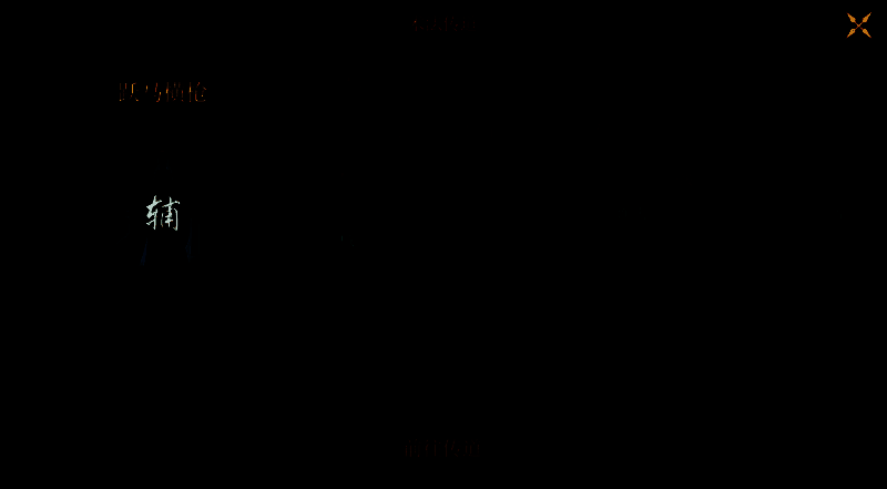跃马横枪术法图片