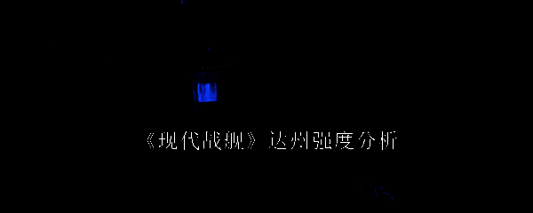 达州战舰相关图片1