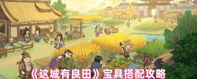 这城有良田宝具相关图片