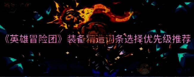 英雄冒险团装备展示图