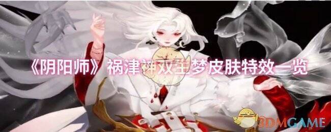 阴阳师祸津神双生梦皮肤宣传图
