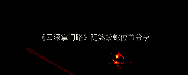 云深掌门路相关配图