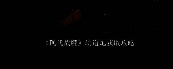 《现代战舰》轨道炮相关游戏画面
