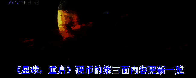 《星球：重启》游戏宣传图