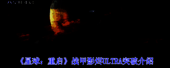 《星球：重启》相关宣传图