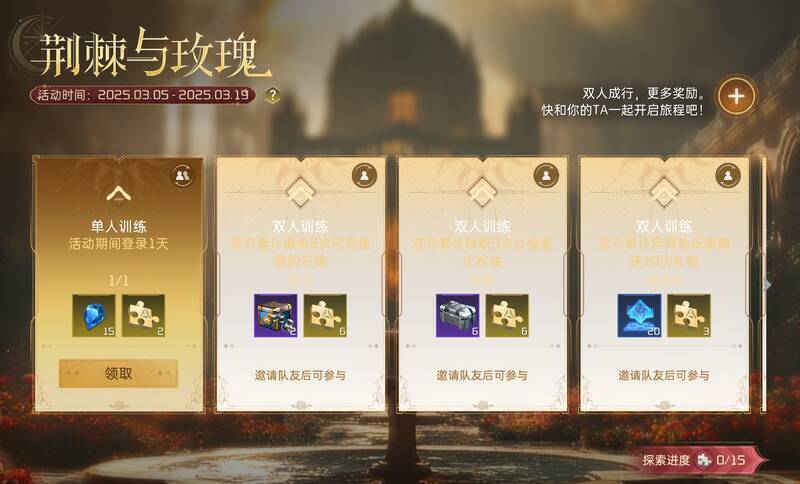 荆棘与玫瑰活动图片