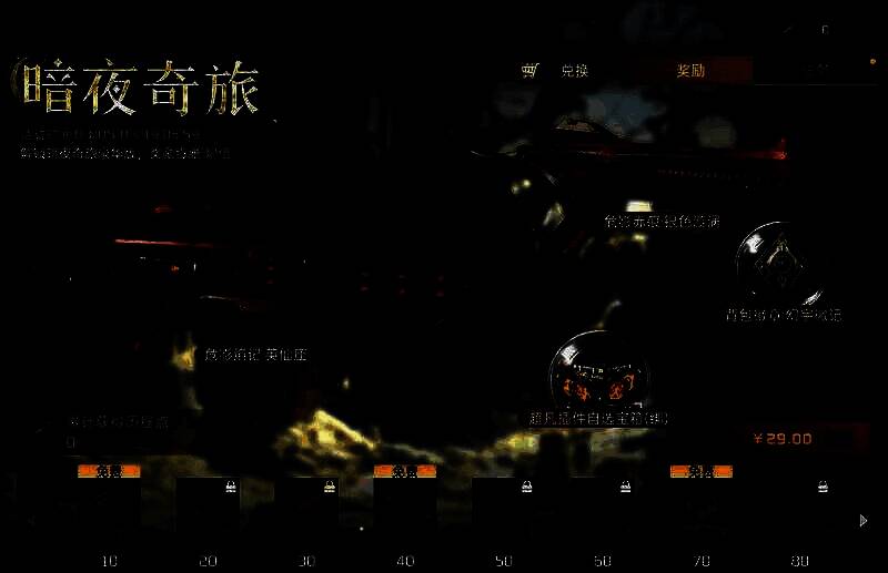 暗夜奇旅活动图片