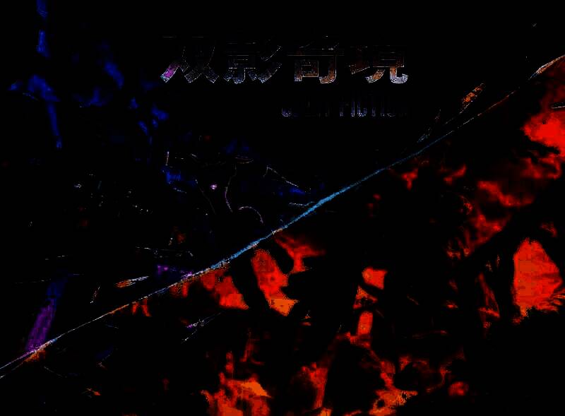 《双影奇境》游戏画面