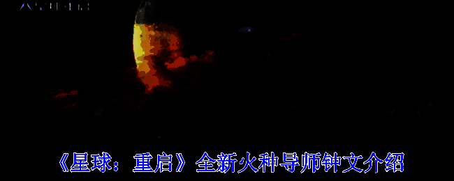 《星球：重启》全新火种导师钟文形象图