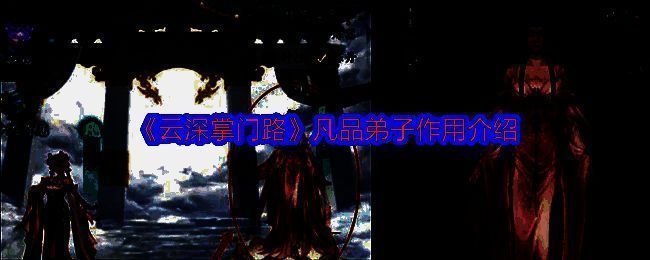 《云深掌门路》游戏画面