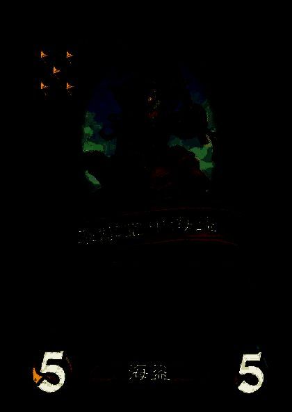 被移除的海盗卡牌图片6