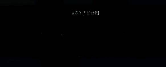 输入设计图 ID 预览并下载他人设计图画面