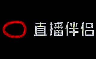 抖音直播伴侣相关图片1