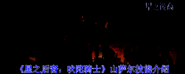 《星之后裔：吠陀骑士》相关图片