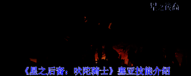 《星之后裔：吠陀骑士》塞亚相关配图