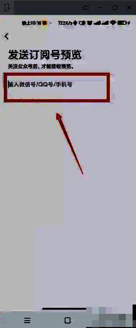 订阅号助手填写微信号发送预览链接界面图
