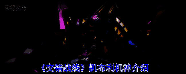 《交错战线》凯布利机神宣传图