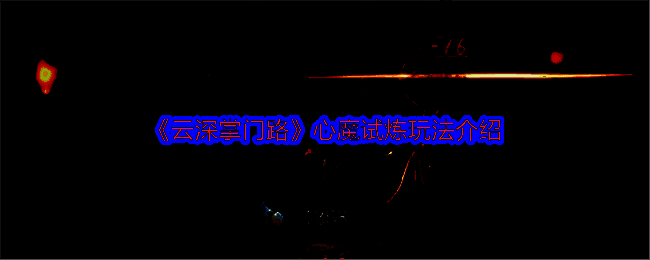 云深掌门路手游相关图片