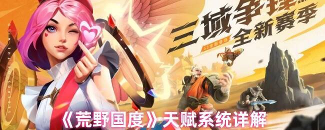 荒野国度天赋系统相关图片1