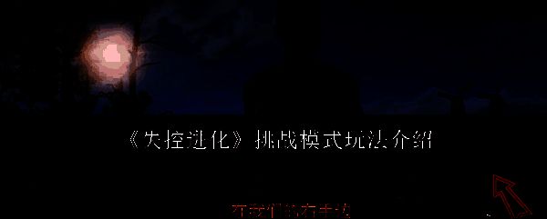 失控进化相关图片1