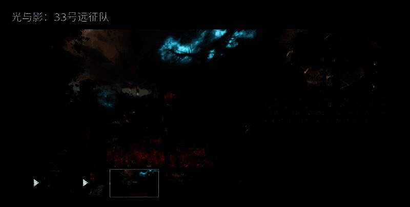《光与影：33号远征队》相关图片1