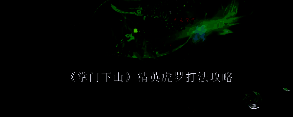 《掌门下山》游戏画面