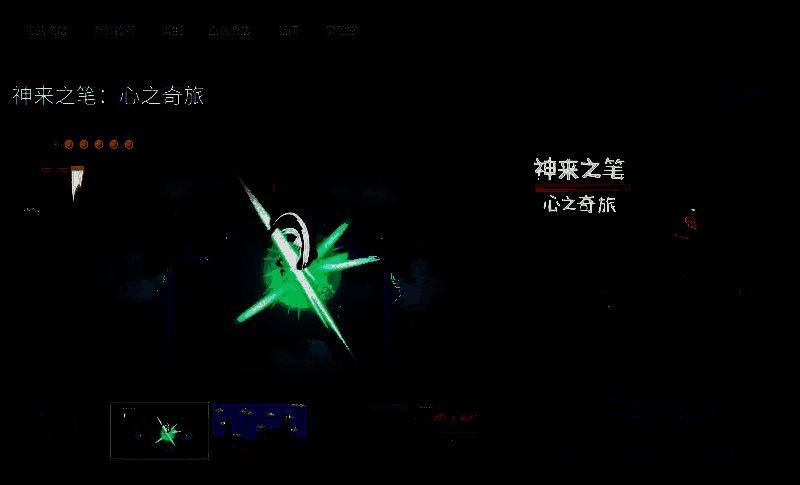 神来之笔心之奇旅相关图片2