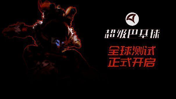 《超级巴基球》宣传图1