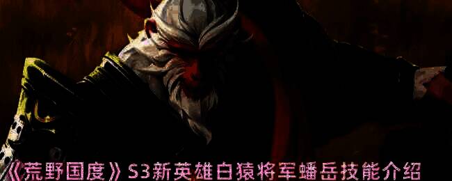 荒野国度白猿将军蟠岳相关图片