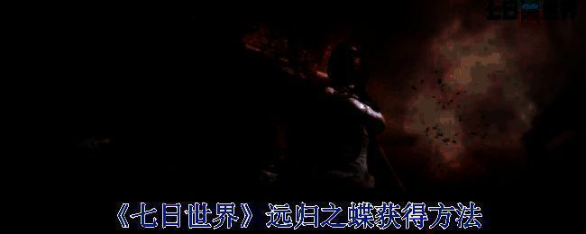 《七日世界》游戏画面相关图片