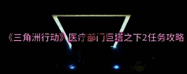 三角洲行动游戏画面