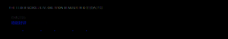 《上古卷轴4：湮没》重制版玩家反馈相关图片