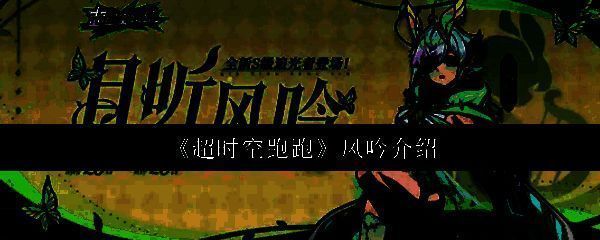 超时空跑跑风吟相关图片1