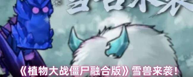 植物大战僵尸融合版雪兽相关画面