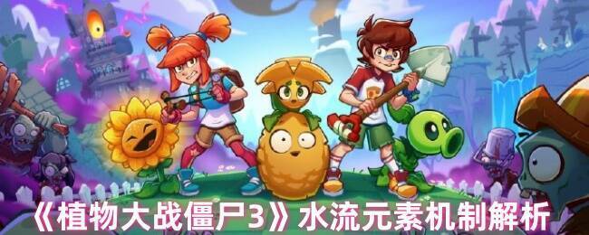 《植物大战僵尸3》水流地形示例图