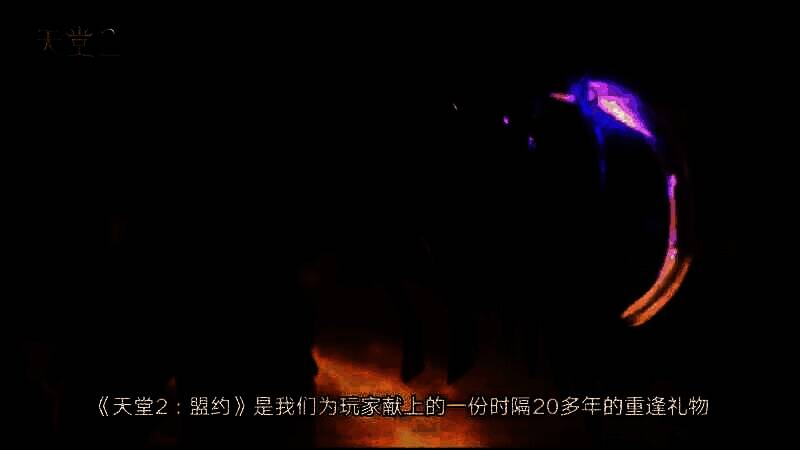 《天堂2：盟约》视频截图4