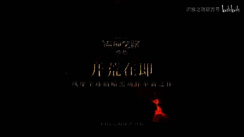 《流放之路：降临》视频截图6