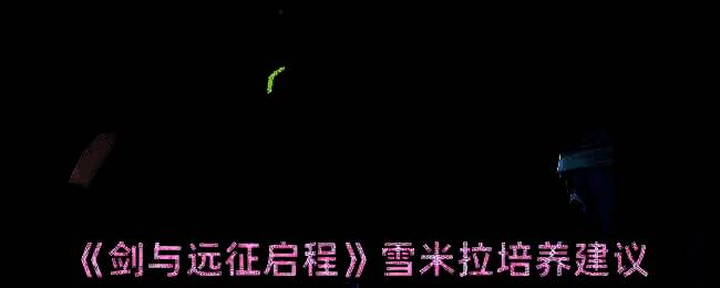 剑与远征启程雪米拉相关图片1